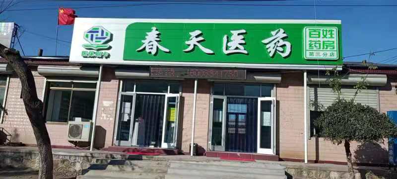 熱烈慶祝百信康春天醫藥第三分店盛大開業，全場優惠送給你 ！！ 